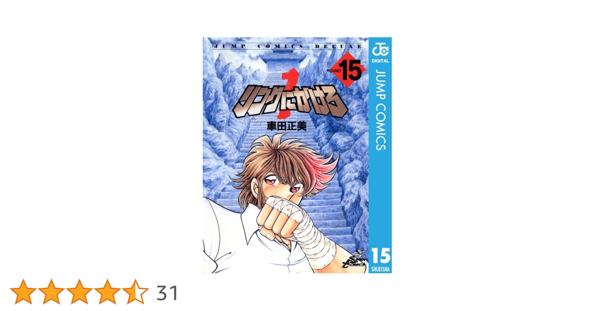 漫画　車田正美   リングにかけろ　1～15巻 リングにかけろ 15 (ジャンプコミックス) | 車田 正美 |本